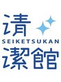 清潔館/清潔館