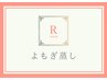 ↓【周年クーポン】黄土よもぎ蒸しメニュー↓