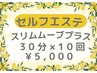 【セルフエステ】スリムムーブプラス30分×10回※有効期間無し！