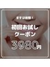 まずは体験！【初回お試しクーポン】￥6.980→￥3.980