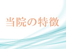 こおりやま整体院/当院の特徴です