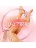 【自己処理さよなら】ひざ下脱毛orひじ下脱毛　体験1回　¥3300