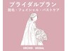 《短期集中ブライダル》 全身脱毛 + 光フェイシャル + 光バストケア