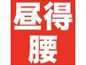＊平日昼得＊【腰】の不調に！腰集中 筋肉もみほぐし＋骨格矯正→ 2,750円！