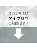 これより下はアイブロウのメニューです