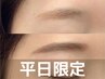 【平日限定】美眉スタイリング(間引き可◎)＋メイク仕上げ75分¥3960