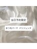 8/1,2限定クーポン♪まつ毛パーマ/立ち上げパリジェンヌ/￥3980