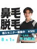鼻毛脱毛モニター募集 ￥500
