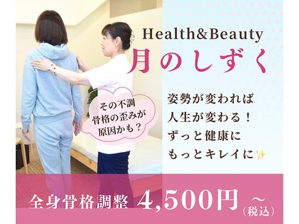 ヘルスアンドビューティ 月のしずくの写真