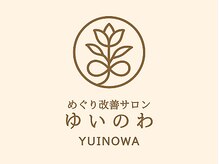 めぐり改善サロン ゆいのわ