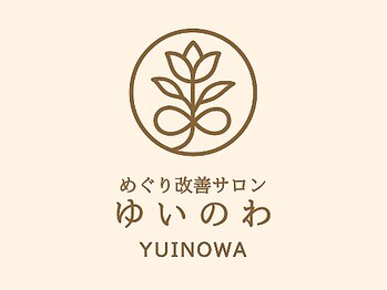 めぐり改善サロン ゆいのわ