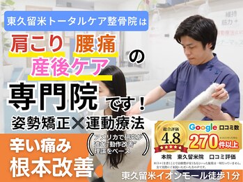 東久留米トータルケア整体院