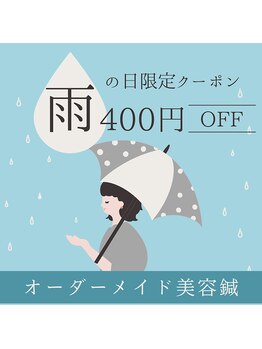 かんの鍼灸整骨院/不定期出現!お得な雨割あり