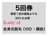 《お得な5回券》☆女性☆全身光脱毛(顔.VIO抜き)5回券 &nbsp;通常都度5回¥99,000