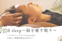 スリースリープ(3 sleep)