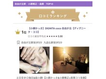 ディグニータココ 自由が丘(DIGNITA coco)の雰囲気（ホットペッパー小顔口コミランキング1位!!）