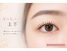 期間限定価格【eye復活☆】まつ毛パーマ上下 ¥7,900