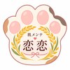 恋恋のお店ロゴ