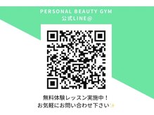 パーソナルビューティージム 新橋 銀座店/【公式line】 友達追加！
