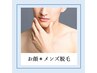 お顔orうなじ脱毛【メンズ】　価格4,900円→