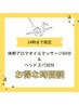 【 週末もOK！】14時までご入店限定！体幹オイル60分 & ボディorヘッド 30分 