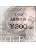 《マツエクリペア3週間以内》¥300 OFF