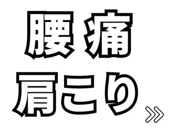 梅林整体院/腰痛、首・肩こり