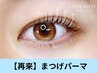 【褒められまつげに☆】まつ毛パーマ6,600円→5,550円[大阪/堺東駅前]