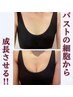主婦の方に人気急増中◎【産後バストケア】形も整え丸み弾力あるバストへ☆