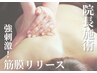 【コリ×むくみ】院長施術☆強刺激が癖になる♪筋膜リリース　70分　￥24200