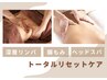 【深層オイルリンパ×腸もみ×ヘッドスパ】トータルリセットケア120分 ¥20000