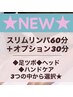 ９月限定価格★【大人気スリムリンパ60分＋セレクトオプション30分】満足度大