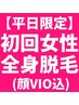 【地域最安値！】平日限定［女性全身脱毛]顔・VIOぜーんぶ込み♪¥5480