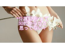 トッコ 清澄白河店(tocco)/介護脱毛に興味がある方へ