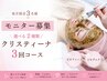 毎月限定3名◇モニター募集◇毛穴/ニキビケア【選べる2種】クリスティーナ3回