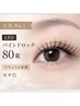 【人気No.1】LEDバインドロック80束 束感ナチュラルeye￥8500→￥7500