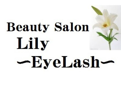 ビューティーサロン リリーアイラッシュ(Beauty Salon Lily Eye Lash)の写真