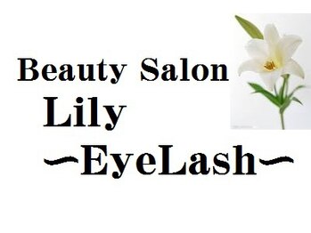 ビューティーサロン リリーアイラッシュ(Beauty Salon Lily Eye Lash)