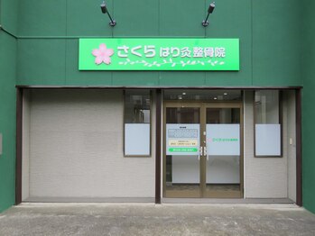 さくらはり灸整骨院/