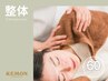 【整体】可動域広げる◎姿勢改善/骨盤矯正/首肩凝り 全身まるっと60分￥4,000
