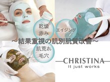 クリスティーナ正規導入サロン！お肌に合わせて施術♪