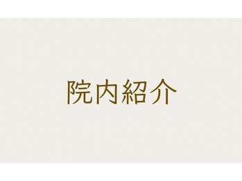 匠 光の森整体院/院内を紹介！