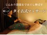 【もう限界…な貴方へ】全身リセット!タイ古式フルオーダーメイドコース180分