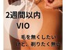 【美肌脱毛】ブラジリアンワックス後2週間以内の美肌脱毛《VIO》￥3300