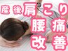 【産後人気NO.2★】肩腰疲労回復×温活 