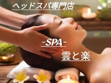 ヘッドスパ専門店-SPA-雲と楽