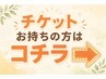 【回数券】対象の方はコチラ★