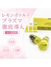 【小顔×たるみ】レモンボトル1cc×プラズマ徹底導入/かっさ付コリむくみも◎