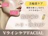 ◆お試し◆二重あご/フェイスライン◇Ｖラインケアfacial
