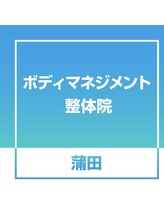 ボディマネジメント整体院 蒲田 ボディマネ 太朗